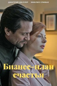 Бизнес-план счастья 1, 2, 3, 4 серия смотреть онлайн (сериал 2022)