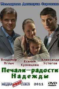 Печали — радости Надежды / Я другая 1, 2, 3, 4 серия смотреть онлайн (сериал 2011)