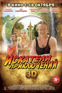 Искатели приключений (2012) смотреть онлайн