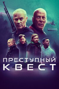 Преступный квест (2021) смотреть онлайн