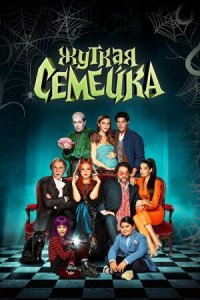 Жуткая семейка (2021) смотреть онлайн