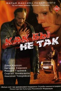 Как бы не так (2003) смотреть онлайн