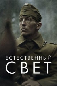 Естественный свет (2021) смотреть онлайн