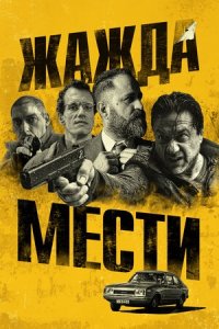 Жажда мести / Плохое расследование (2018) смотреть онлайн