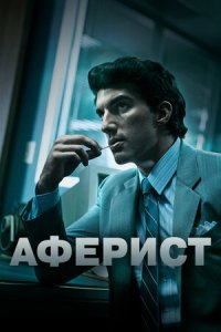 Аферист (2018) смотреть онлайн