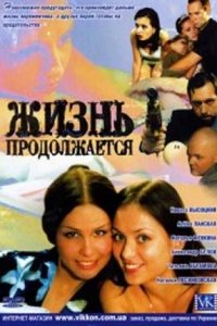 Жизнь продолжается 1-13 серия смотреть онлайн (сериал 2002)