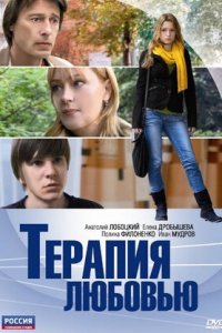 Терапия любовью (2010) смотреть онлайн