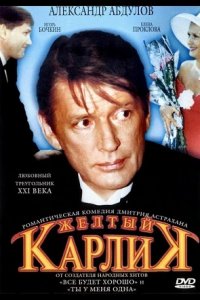 Желтый карлик (2001) смотреть онлайн