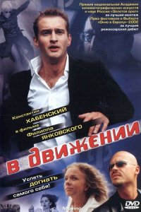 В движении (2002) смотреть онлайн