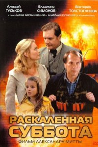 Раскаленная суббота (2002) смотреть онлайн