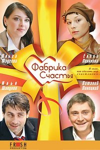 Фабрика счастья (2007) смотреть онлайн