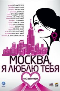 Москва, я люблю тебя! (2010) смотреть онлайн