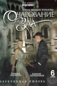 Очарование зла 1-6 серия смотреть онлайн (сериал 2006)