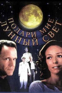 Подари мне лунный свет (2001) смотреть онлайн