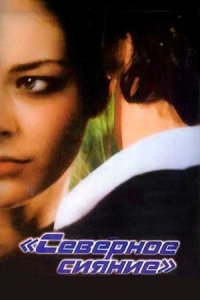 Северное сияние (2001) смотреть онлайн