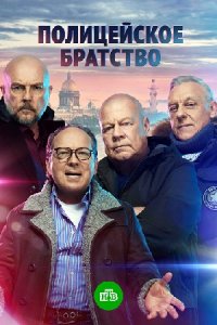 Полицейское братство 1-20 серия смотреть онлайн (сериал 2022)