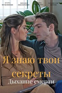 Я знаю твои секреты 7 сезон. Дыхание смерти 1, 2, 3, 4 серия смотреть онлайн (сериал 2022)