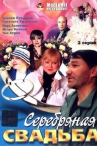 Серебряная свадьба (2001) смотреть онлайн