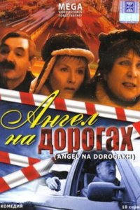 Ангел на дорогах 1-10 серия смотреть онлайн (сериал 2003)