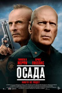 Осада (2022) смотреть онлайн