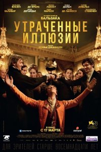 Утраченные иллюзии (2021) смотреть онлайн