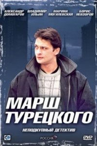 Марш Турецкого 1, 2, 3, 4 сезон