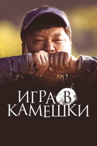 Игра в камешки (2020) смотреть онлайн