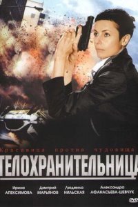 Телохранительница (2008) смотреть онлайн