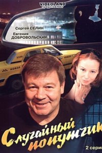 Случайный попутчик (2006) смотреть онлайн