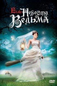 Если невеста ведьма (2002) смотреть онлайн