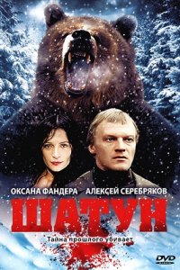 Шатун 1, 2, 3, 4 серия смотреть онлайн (сериал 2002)