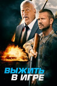 Выжить в игре (2021) смотреть онлайн