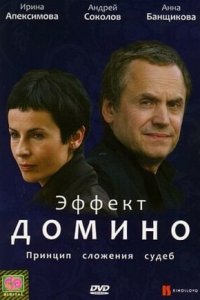 Эффект домино (2009) смотреть онлайн