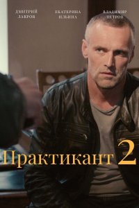 Практикант 2 сезон 1, 2, 3, 4 серия смотреть онлайн (сериал 2022)