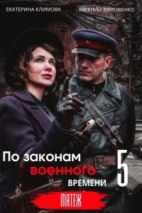 По законам военного времени 5 сезон 1-8 серия смотреть онлайн (сериал 2022)