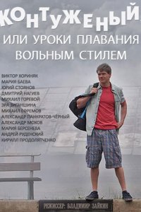 Контуженый, или уроки плавания вольным стилем 1, 2, 3, 4 серия смотреть онлайн (сериал 2014)