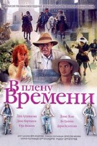 В плену времени (2006) смотреть онлайн