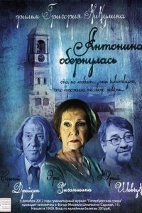 Антонина обернулась (2007) смотреть онлайн