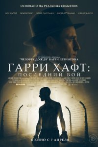 Гарри Хафт: Последний бой (2021) смотреть онлайн