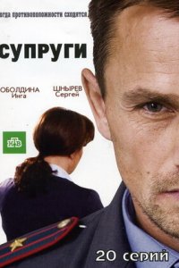 Супруги 1, 2 сезон