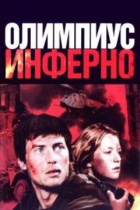 Олимпиус Инферно (2009) смотреть онлайн