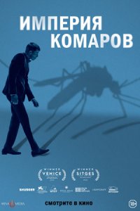 Империя комаров