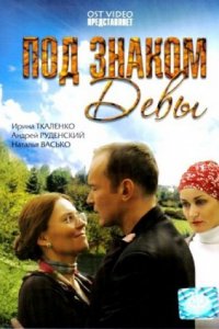 Под знаком Девы (2008) смотреть онлайн