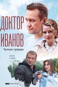 Доктор Иванов 3 сезон. Чужая правда 1, 2, 3, 4 серия смотреть онлайн (сериал 2022)