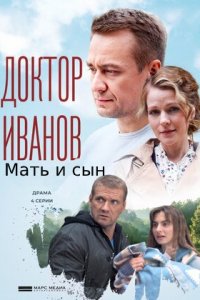 Доктор Иванов 4 сезон. Мать и сын 1, 2, 3, 4 серия смотреть онлайн (сериал 2022)