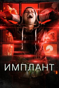 Имплант (2021) смотреть онлайн