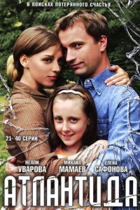 Атлантида 1-40 серия смотреть онлайн (сериал 2007)