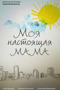 Моя настоящая мама 1, 2, 3, 4 серия смотреть онлайн (сериал 2022)