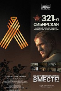 321-я сибирская (2022) смотреть онлайн