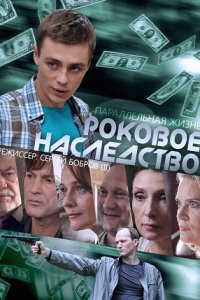 Роковое наследство / Параллельная жизнь 1-12 серия смотреть онлайн (сериал 2013)